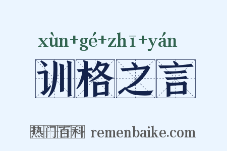 训格之言是什么意思的图片